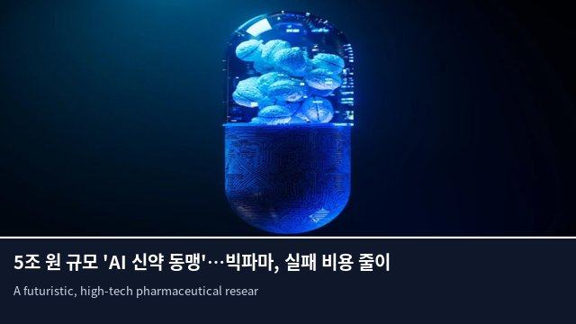 5조 원 규모 'AI 신약 동맹'…빅파마, 실패 비용 줄이기 총력전