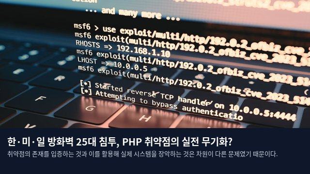한·미·일 방화벽 25대 침투, PHP 취약점의 실전 무기화?