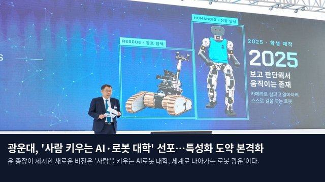 광운대, '사람 키우는 AI·로봇 대학' 선포…특성화 도약 본격화