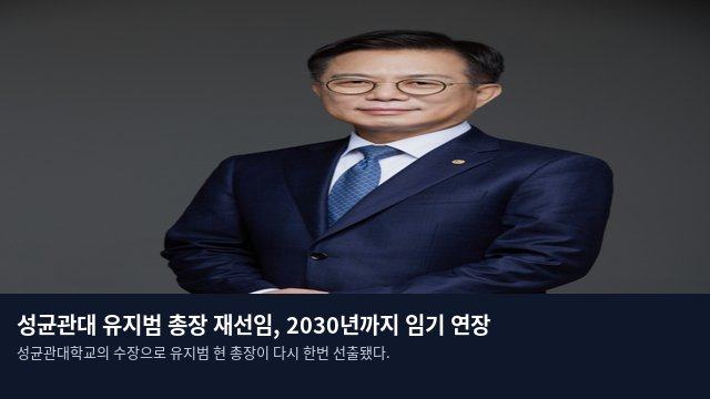 성균관대 유지범 총장 재선임, 2030년까지 임기 연장