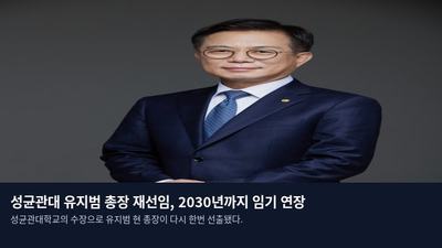 성균관대 유지범 총장 재선임, 2030년까지 임기 연장