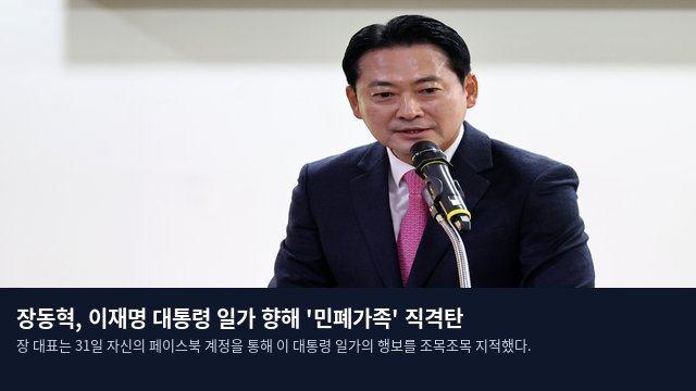 장동혁, 이재명 대통령 일가 향해 '민폐가족' 직격탄
장 대표는 31일 자신의 페이스북 계정을 통해 이 대통령 일가의 행보를 조목조목 지적했다.