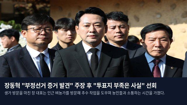 장동혁 "부정선거 증거 발견" 주장 후 "투표지 부족은 사실" 선회
생가 방문을 마친 장 대표는 인근 벼농가를 방문해 추수 작업을 도우며 농민들과 소통하는 시간을 가졌다.