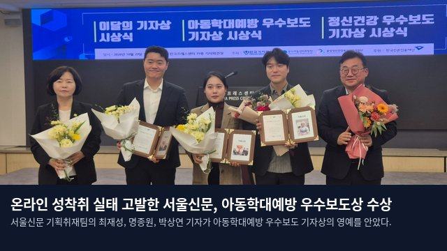 온라인 성착취 실태 고발한 서울신문, 아동학대예방 우수보도상 수상