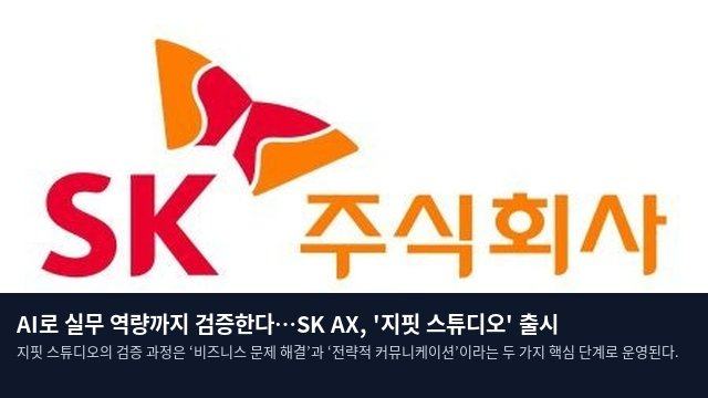 AI로 실무 역량까지 검증한다…SK AX, '지핏 스튜디오' 출시