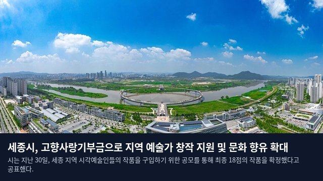 세종시, 고향사랑기부금으로 지역 예술가 창작 지원 및 문화 향유 확대
시는 지난 30일, 세종 지역 시각예술인들의 작품을 구입하기 위한 공모를 통해 최종 18점의 작품을 확정했다고 공표했다.