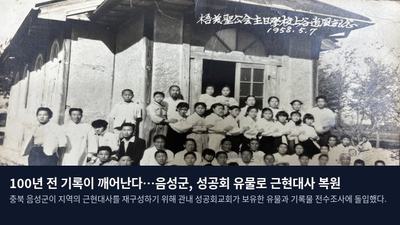 100년 전 기록이 깨어난다…음성군, 성공회 유물로 근현대사 복원