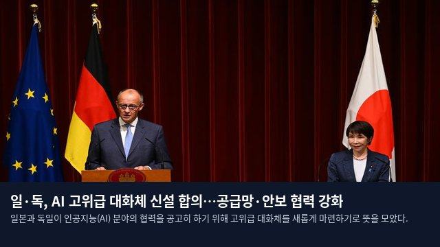일·독, AI 고위급 대화체 신설 합의…공급망·안보 협력 강화