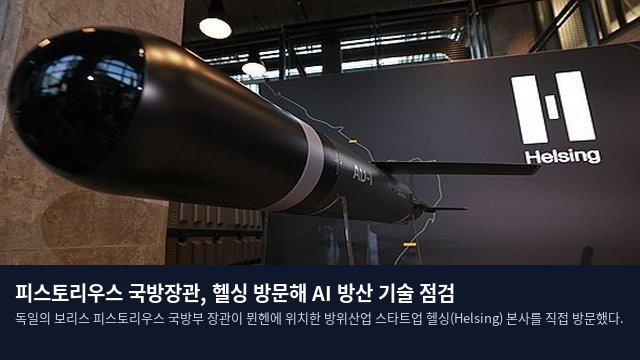 피스토리우스 국방장관, 헬싱 방문해 AI 방산 기술 점검