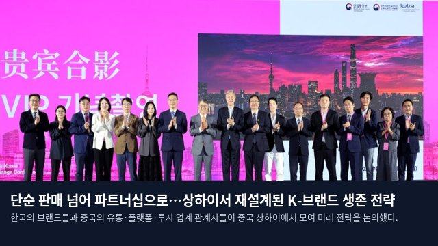 단순 판매 넘어 파트너십으로…상하이서 재설계된 K-브랜드 생존 전략
