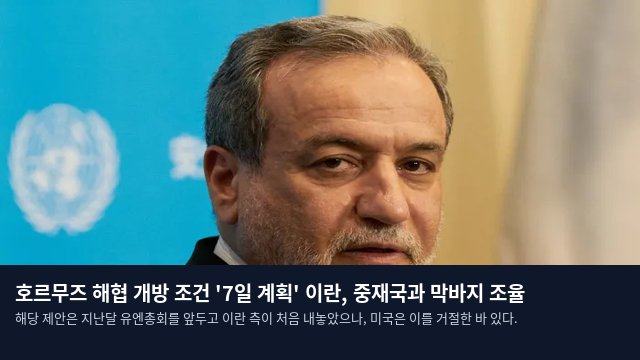 호르무즈 해협 개방 조건 '7일 계획' 이란, 중재국과 막바지 조율