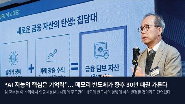 “AI 지능의 핵심은 기억력”... 메모리 반도체가 향후 30년 패권 가른다