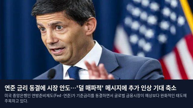 연준 금리 동결에 시장 안도…'덜 매파적' 메시지에 추가 인상 기대 축소