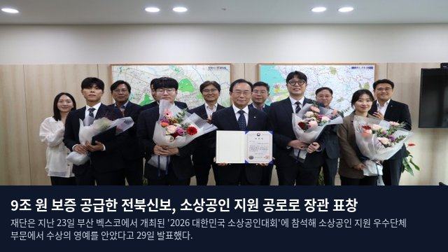 9조 원 보증 공급한 전북신보, 소상공인 지원 공로로 장관 표창