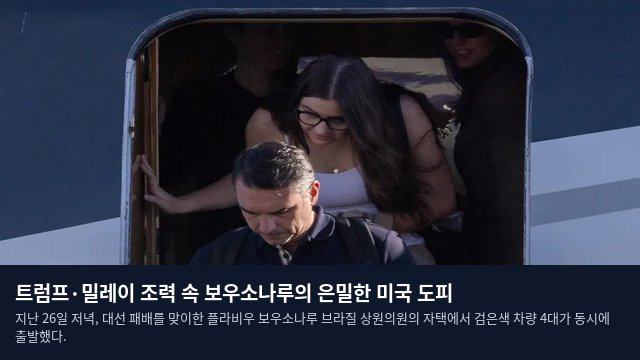 트럼프·밀레이 조력 속 보우소나루의 은밀한 미국 도피