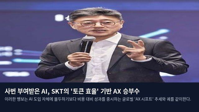 사번 부여받은 AI, SKT의 '토큰 효율' 기반 AX 승부수