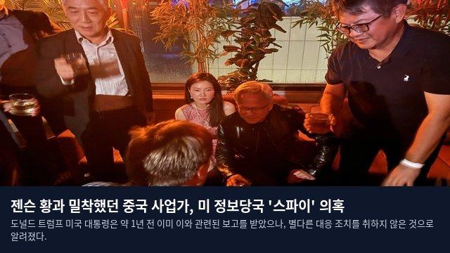 젠슨 황과 밀착했던 중국 사업가, 미 정보당국 '스파이' 의혹