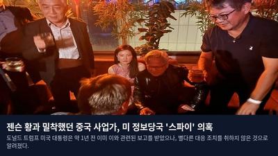 젠슨 황과 밀착했던 중국 사업가, 미 정보당국 '스파이' 의혹