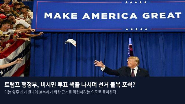 트럼프 행정부, 비시민 투표 색출 나서며 선거 불복 포석?