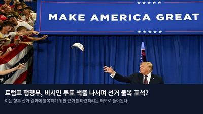 트럼프 행정부, 비시민 투표 색출 나서며 선거 불복 포석?