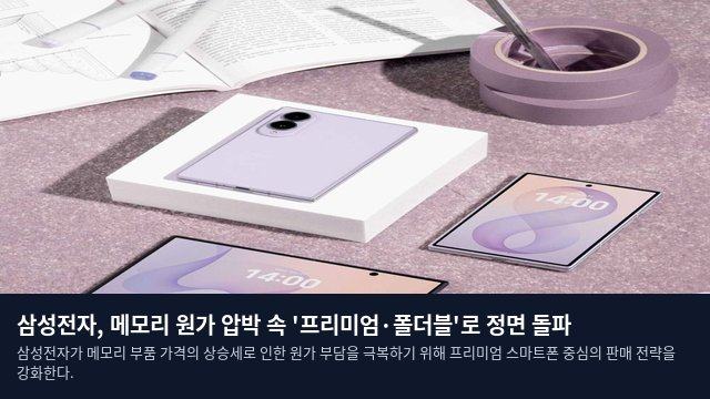 삼성전자, 메모리 원가 압박 속 '프리미엄·폴더블'로 정면 돌파