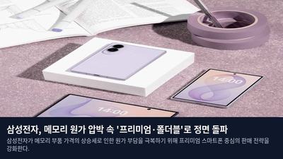 삼성전자, 메모리 원가 압박 속 '프리미엄·폴더블'로 정면 돌파
