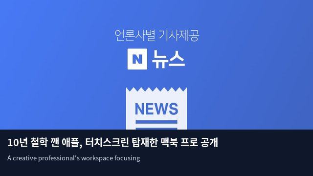10년 철학 깬 애플, 터치스크린 탑재한 맥북 프로 공개