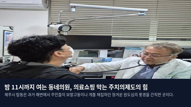 밤 11시까지 여는 동네의원, 의료쇼핑 막는 주치의제도의 힘