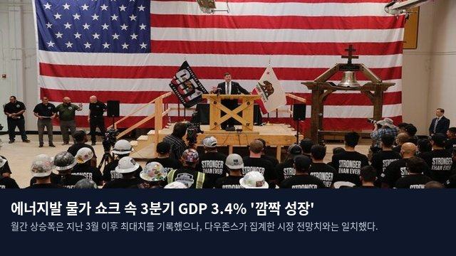 에너지발 물가 쇼크 속 3분기 GDP 3.4% '깜짝 성장'