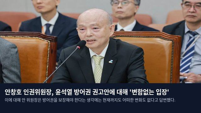 안창호 인권위원장, 윤석열 방어권 권고안에 대해 '변함없는 입장'