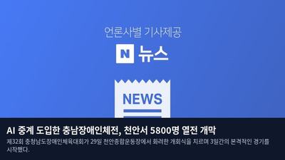AI 중계 도입한 충남장애인체전, 천안서 5800명 열전 개막
