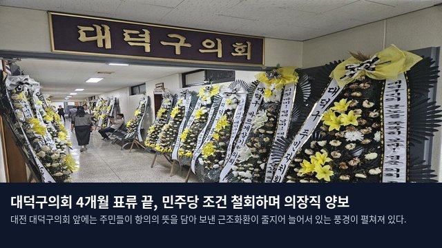 대덕구의회 4개월 표류 끝, 민주당 조건 철회하며 의장직 양보