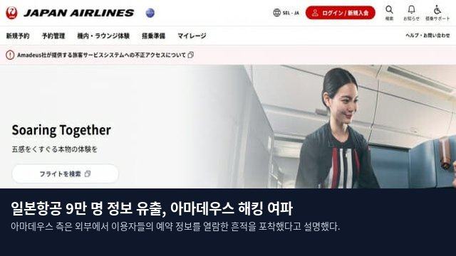 일본항공 9만 명 정보 유출, 아마데우스 해킹 여파