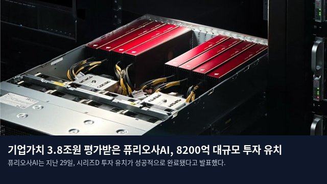 기업가치 3.8조원 평가받은 퓨리오사AI, 8200억 대규모 투자 유치