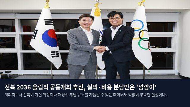 전북 2036 올림픽 공동개최 추진, 실익·비용 분담안은 '깜깜이'