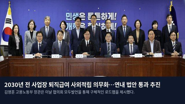 2030년 전 사업장 퇴직급여 사외적립 의무화…연내 법안 통과 추진