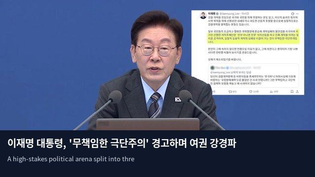 이재명 대통령, '무책임한 극단주의' 경고하며 여권 강경파 및 언론과 정면 승부