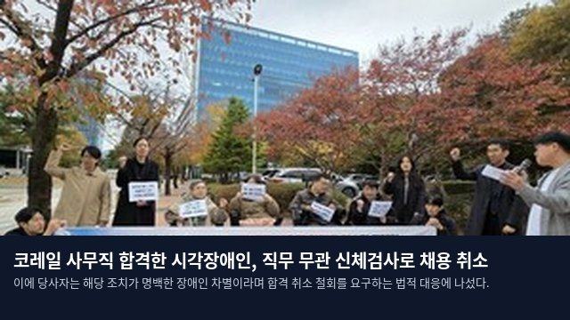 코레일 사무직 합격한 시각장애인, 직무 무관 신체검사로 채용 취소