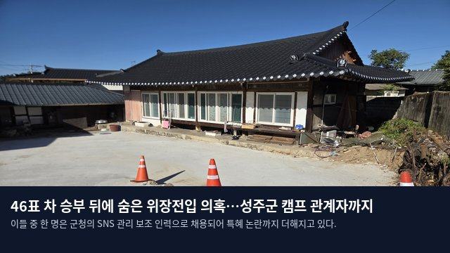 46표 차 승부 뒤에 숨은 위장전입 의혹…성주군 캠프 관계자까지