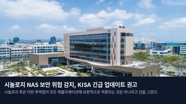 시놀로지 NAS 보안 위협 감지, KISA 긴급 업데이트 권고