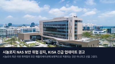 시놀로지 NAS 보안 위협 감지, KISA 긴급 업데이트 권고