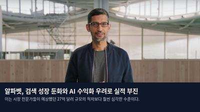 알파벳, 검색 성장 둔화와 AI 수익화 우려로 실적 부진