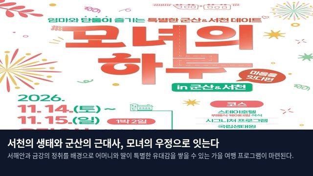 서천의 생태와 군산의 근대사, 모녀의 우정으로 잇는다