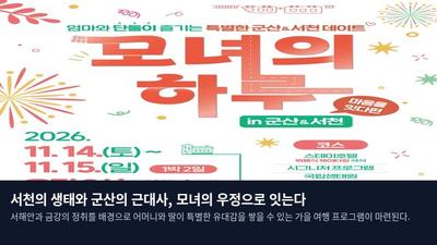 서천의 생태와 군산의 근대사, 모녀의 우정으로 잇는다