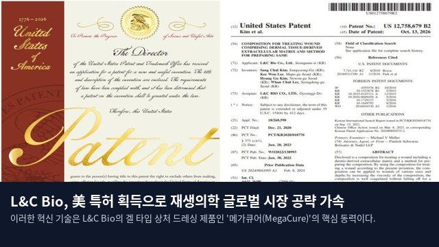 L&C Bio, 美 특허 획득으로 재생의학 글로벌 시장 공략 가속