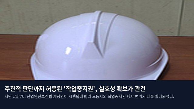 주관적 판단까지 허용된 '작업중지권', 실효성 확보가 관건
