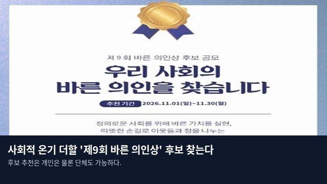 사회적 온기 더할 '제9회 바른 의인상' 후보 찾는다