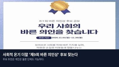사회적 온기 더할 '제9회 바른 의인상' 후보 찾는다