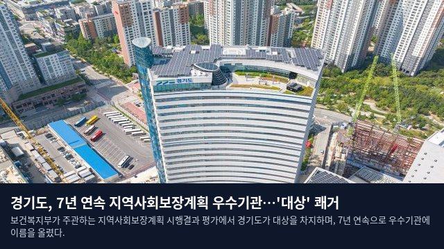 경기도, 7년 연속 지역사회보장계획 우수기관…'대상' 쾌거
보건복지부가 주관하는 지역사회보장계획 시행결과 평가에서 경기도가 대상을 차지하며, 7년 연속으로 우수기관에 이름을 올렸다.