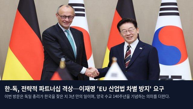 한-독, 전략적 파트너십 격상…이재명 'EU 산업법 차별 방지' 요구